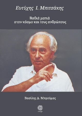 Ευτύχης Ι. Μπιτσάκης