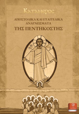 Αποστολικά & ευαγγελικά αναγνώσματα της Πεντηκοστής