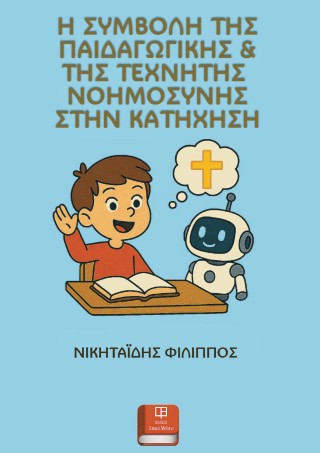 Η συμβολή της παιδαγωγικής & της τεχνητής νοημοσύνης στην κατήχηση