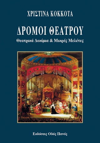 Δρόμοι θεάτρου