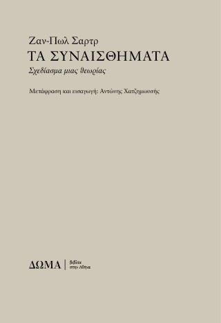 Τα συναισθήματα