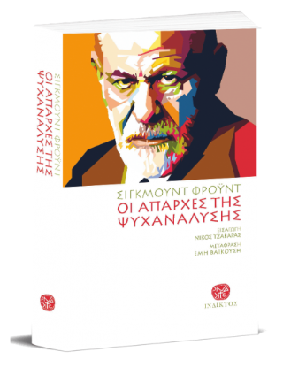 Οι Απαρχές της Ψυχανάλυσης