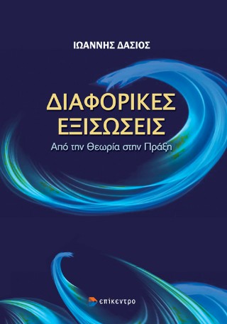 Διαφορικές εξισώσεις
