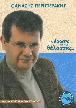 Του έρωτα και της θάλασσας