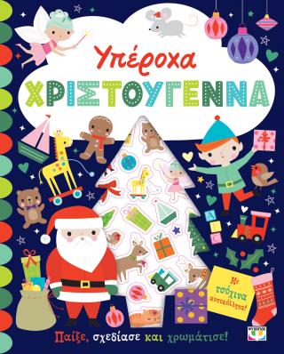 Υπέροχα Χριστούγεννα – Βιβλίο με αυτοκόλλητα
