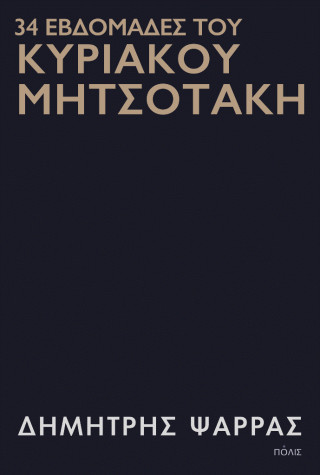 34 εβδομάδες του Κυριάκου Μητσοτάκη