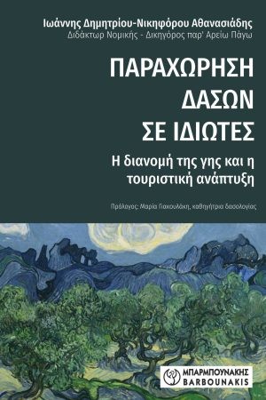 Παραχώρηση δασών σε ιδιώτες