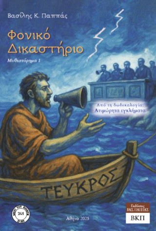 Φονικό δικαστήριο