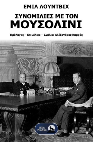 Συνομιλίες με τον Μουσολίνι
