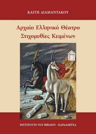 Αρχαίο ελληνικό θέατρο