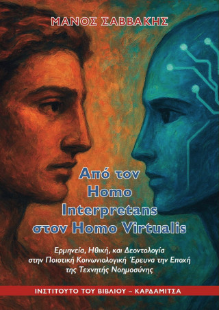 Από τον homo interpretans στον homo virtualis