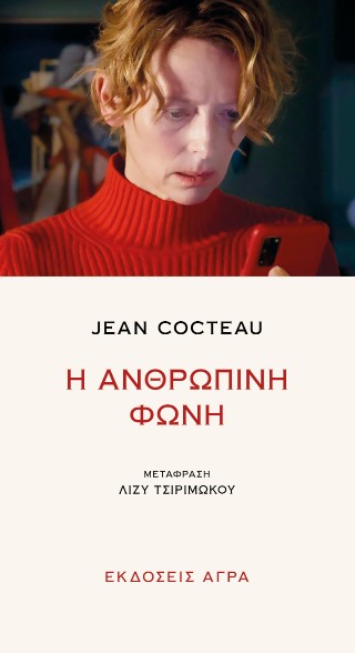 Η ανθρώπινη φωνή