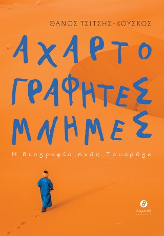 Αχαρτογράφητες μνήμες