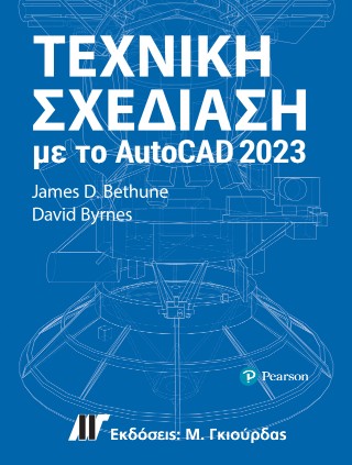 Τεχνική Σχεδίαση με το AutoCad 2023