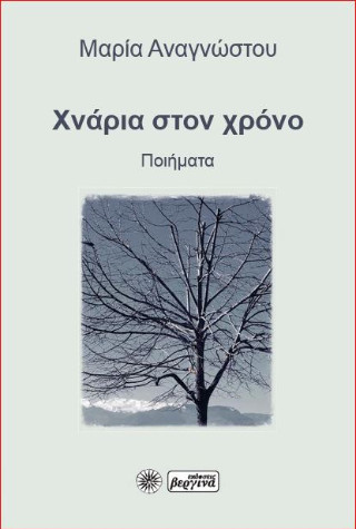 Χνάρια στον χρόνο