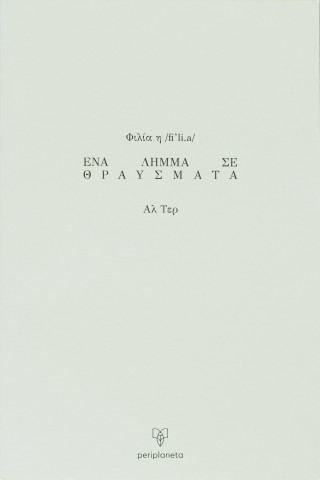 Φιλία, η