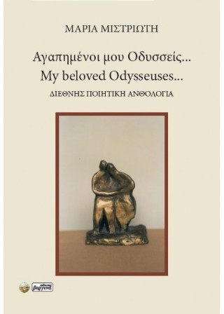 Αγαπημένοι μου Οδυσσείς
