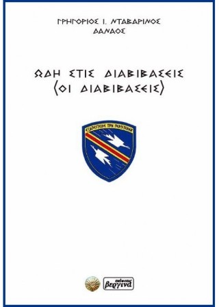 Ωδή στις διαβιβάσεις