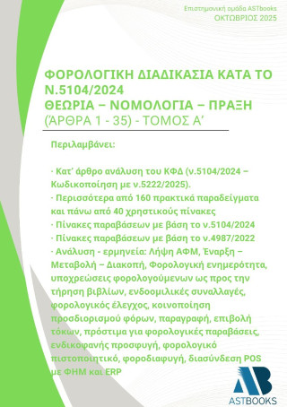 Φορολογική διαδικασία κατά το ν.5104/2024