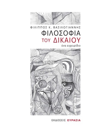 Φιλοσοφία του δικαίου