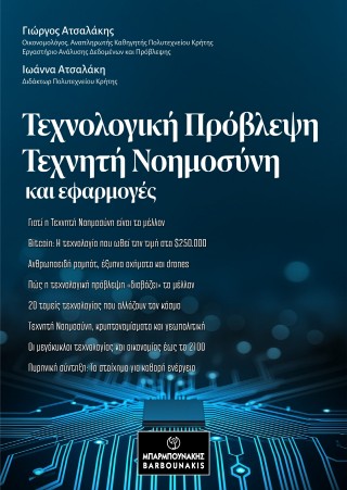 Τεχνολογική πρόβλεψη, τεχνητή νοημοσύνη και εφαρμογές