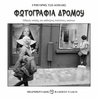 Φωτογραφία δρόμου