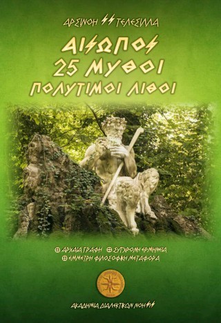 Αίσωπος – 25 Μύθοι-Πολύτιμοι Λίθοι