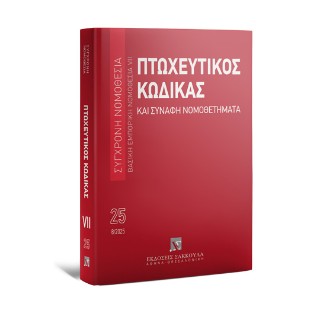 Πτωχευτικός κώδικας και συναφή νομοθετήματα