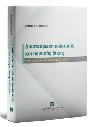Διασταύρωση πολιτικής και ποινικής δίκης