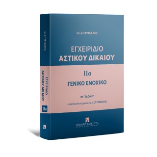 Εγχειρίδιο Αστικού Δικαίου ΙΙα – Γενικό Ενοχικό