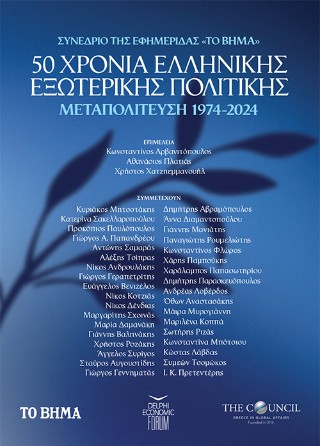 50 χρόνια ελληνικής εξωτερικής πολιτικής