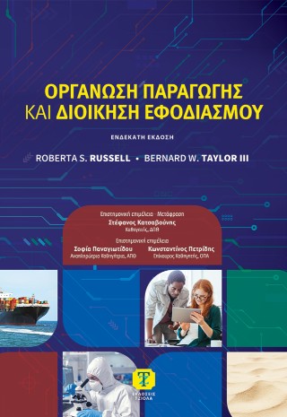 Οργάνωση παραγωγής και διοίκηση εφοδιασμού
