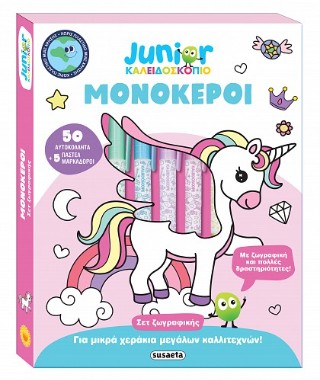 Junior καλειδοσκόπιο: Μονόκεροι