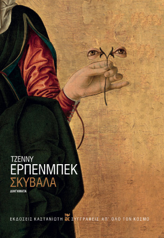 Σκύβαλα