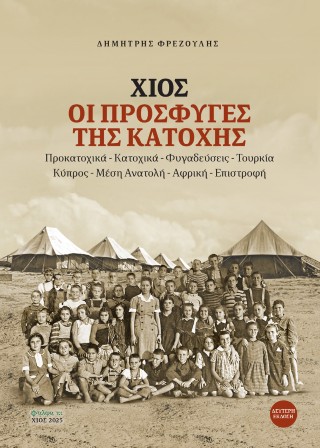 Χίος, Οι πρόσφυγες της κατοχής