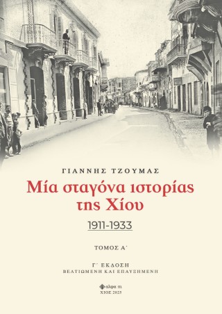Μία σταγόνα ιστορίας της Χίου