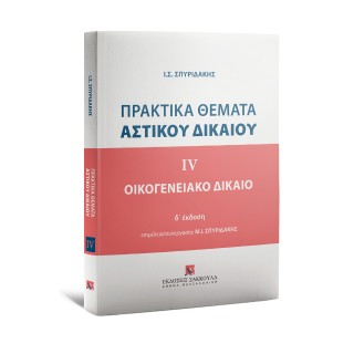 Πρακτικά Θέματα Αστικού Δικαίου