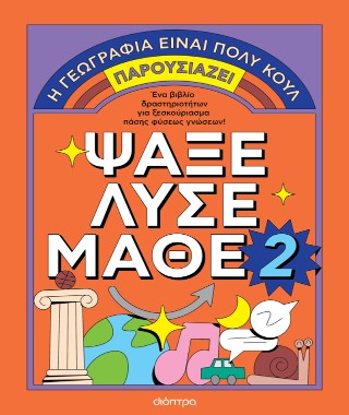 Ψάξε – Λύσε – Μάθε Νο. 2
