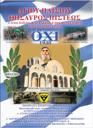 Αγίου Παϊσίου θησαυρός πίστεως