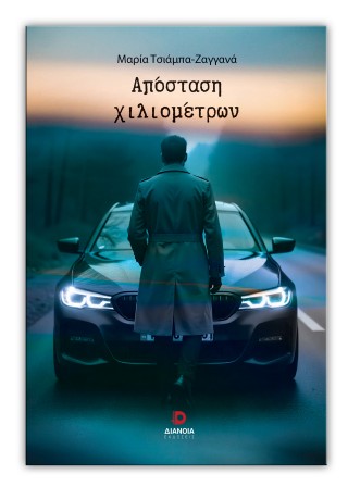 Απόσταση χιλιομέτρων