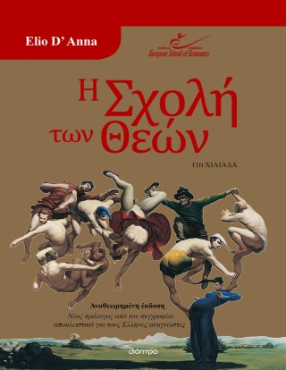 Η σχολή των θεών