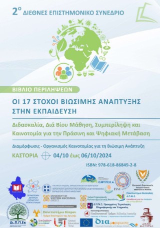 Οι 17 στόχοι βιώσιμης ανάπτυξης στην εκπαίδευση