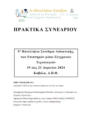 Διδακτική των επιστημών μέσω σύγχρονων τεχνολογιών