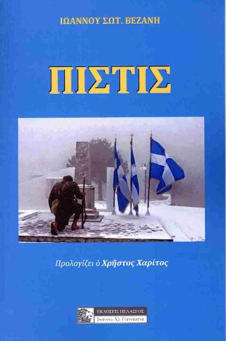 Πίστις