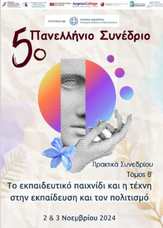 Το εκπαιδευτικό παιχνίδι και η τέχνη στην εκπαίδευση και στον πολτισμό