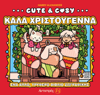 Cute & Cosy – Καλά Χριστούγεννα