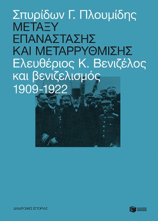 Μεταξύ επανάστασης και μεταρρύθμισης