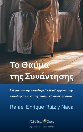 Το θαύμα της συνάντησης
