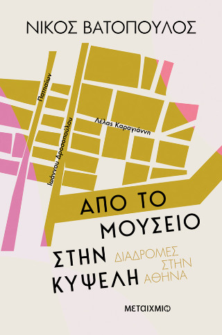 Από το Μουσείο στην Κυψέλη