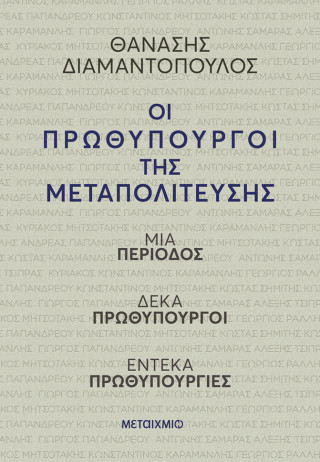 Οι πρωθυπουργοί της Μεταπολίτευσης